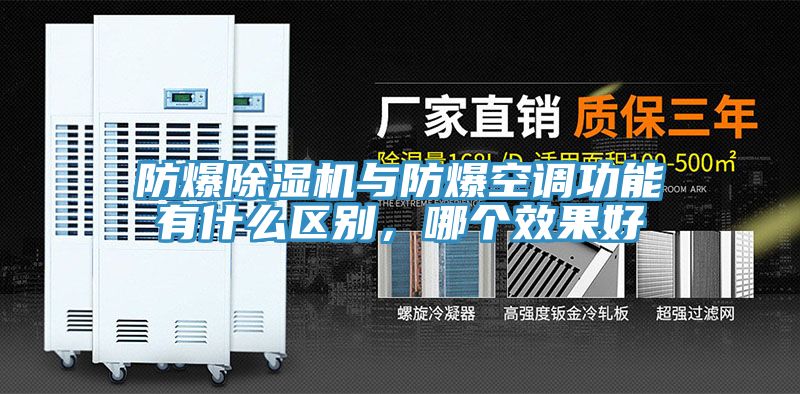 防爆91看片软件大全與防爆空調功能有什麽區別，哪個效果好
