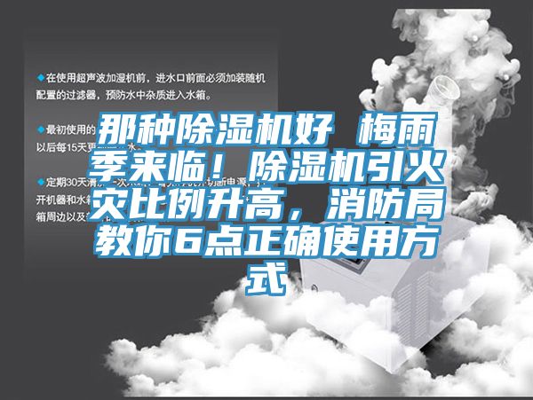 那種91看片软件大全好 梅雨季來臨！91看片软件大全引火災比例升高，消防局教你6點正確使用方式
