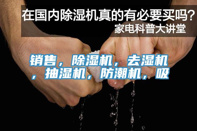 銷售，91看片软件大全，去濕機，抽濕機，防潮機，吸