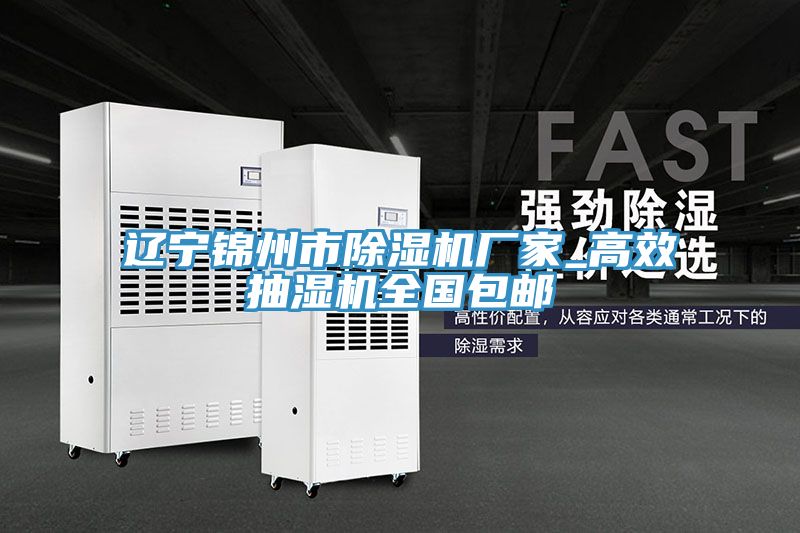 遼寧錦州市91看片软件大全廠家_高效抽濕機全國包郵