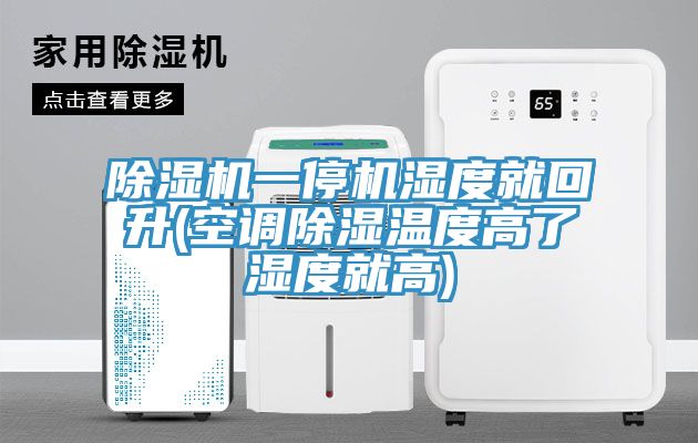 91看片软件大全一停機濕度就回升(空調除濕溫度高了濕度就高)