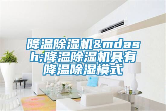 降溫91看片软件大全—降溫91看片软件大全具有降溫除濕模式
