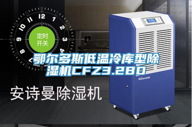 鄂爾多斯低溫冷庫型91看片软件大全CFZ3.2BD