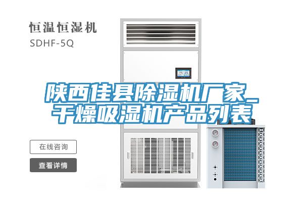 陝西佳縣91看片软件大全廠家_幹燥吸濕機產品列表