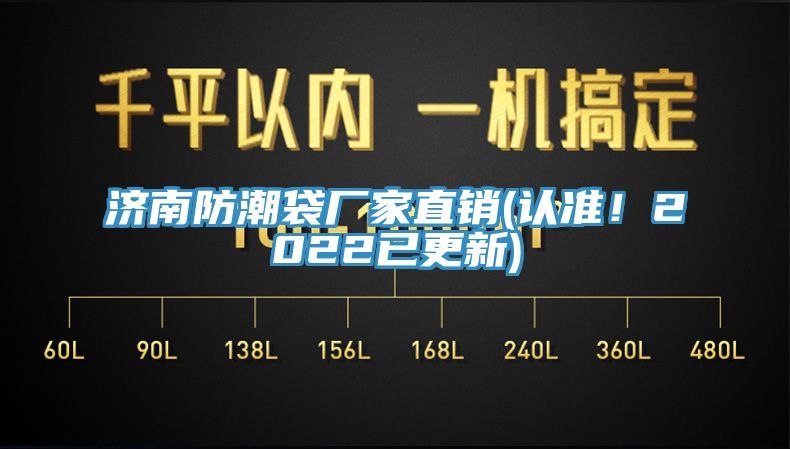 濟南防潮袋廠家直銷(認準！2022已更新)
