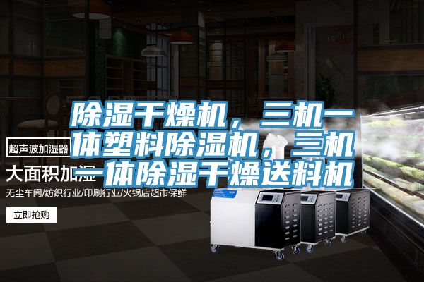 除濕幹燥機，三機一體塑料91看片软件大全，三機一體除濕幹燥送料機