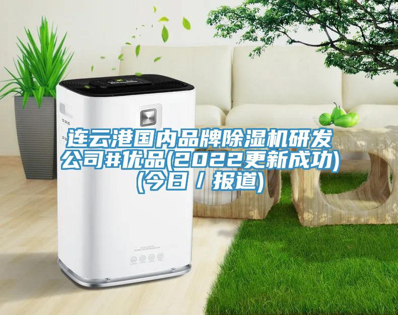 連雲港國內品牌91看片软件大全研發公司#優品(2022更新成功)(今日／報道)