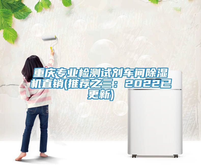 重慶專業檢測試劑車間91看片软件大全直銷(推薦之三：2022已更新)