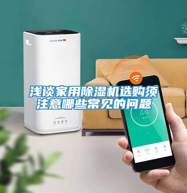 淺談家用91看片软件大全選購須注意哪些常見的問題