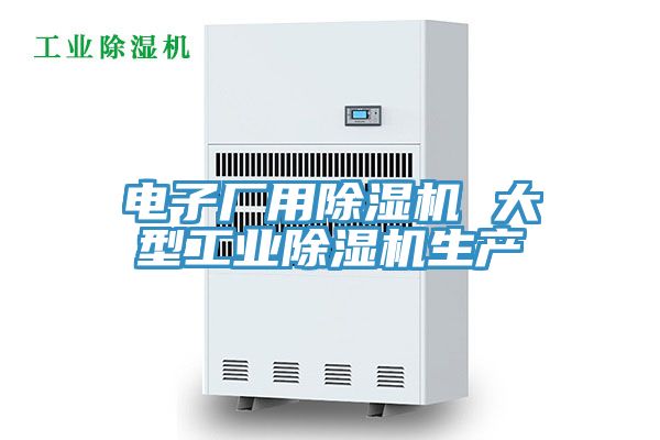 電子廠用91看片软件大全 大型工業91看片软件大全生產