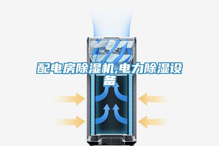 配電房91看片软件大全,電力除濕設備