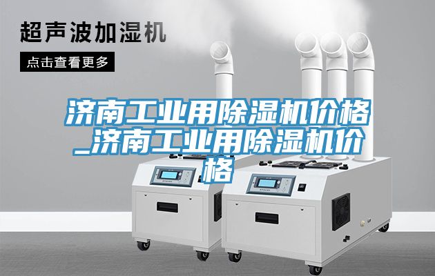 濟南工業用91看片软件大全價格_濟南工業用91看片软件大全價格