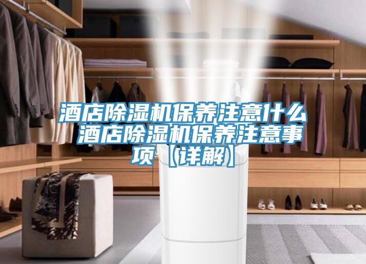 酒店91看片软件大全保養注意什麽 酒店91看片软件大全保養注意事項【詳解】