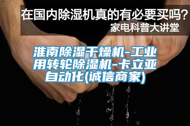 淮南除濕幹燥機-工業用轉輪91看片软件大全-卡立亞自動化(誠信商家)
