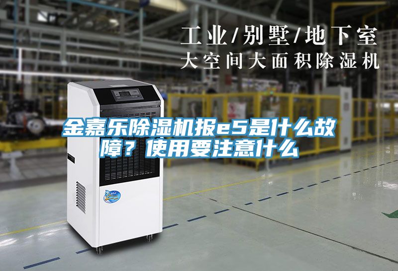金嘉樂91看片软件大全報e5是什麽故障？使用要注意什麽