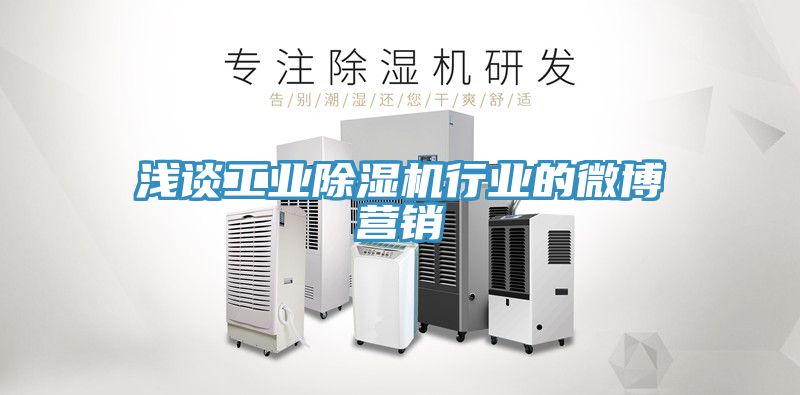淺談工業91看片软件大全行業的微博營銷