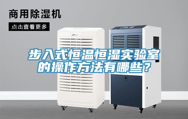步入式恒溫恒濕實驗室的操作方法有哪些？