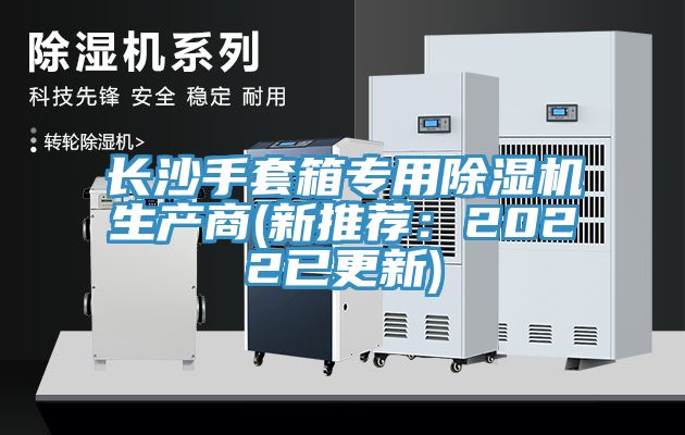 長沙手套箱專用91看片软件大全生產商(新推薦：2022已更新)