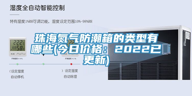 珠海氮氣防潮箱的類型有哪些(今日價格：2022已更新)