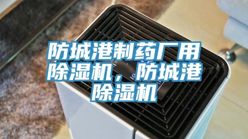 防城港製藥廠用91看片软件大全，防城港91看片软件大全