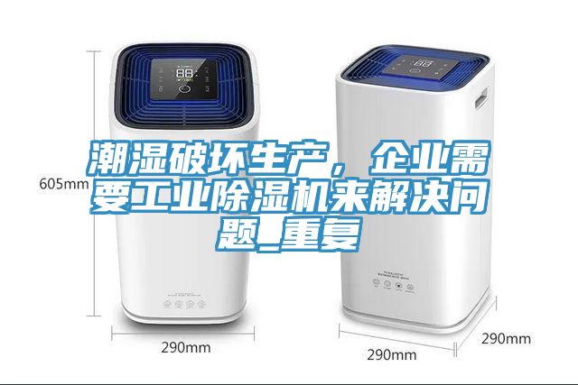 潮濕破壞生產，企業需要工業91看片软件大全來解決問題_重複