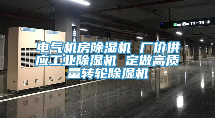 電氣機房91看片软件大全 廠價供應工業91看片软件大全 定做高質量轉輪91看片软件大全