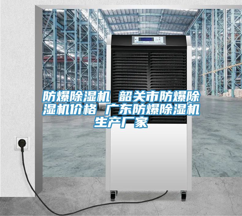 防爆91看片软件大全 韶關市防爆91看片软件大全價格 廣東防爆91看片软件大全生產廠家