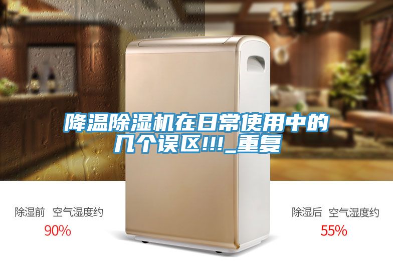 降溫91看片软件大全在日常使用中的幾個誤區!!!_重複