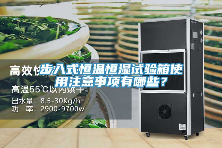 步入式恒溫恒濕試驗箱使用注意事項有哪些？