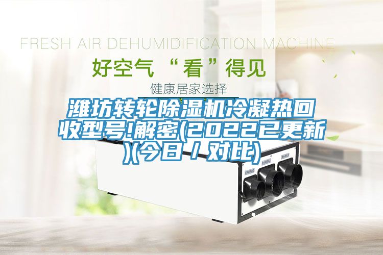 濰坊轉輪91看片软件大全冷凝熱回收型號!解密(2022已更新)(今日／對比)