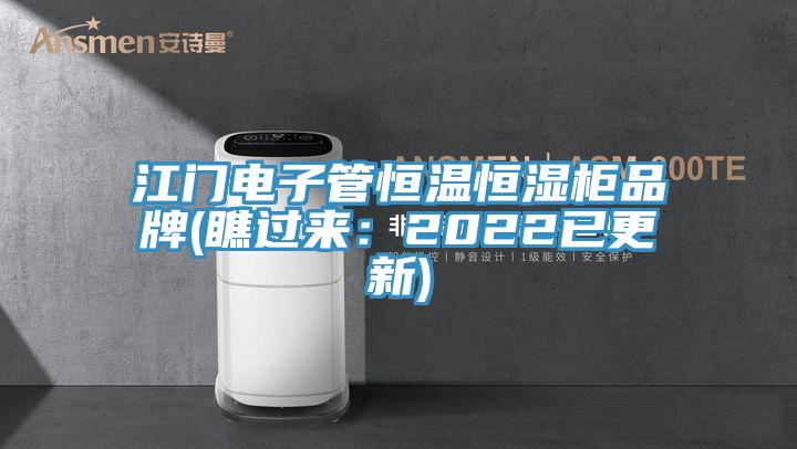 江門電子管恒溫恒濕櫃品牌(瞧過來：2022已更新)
