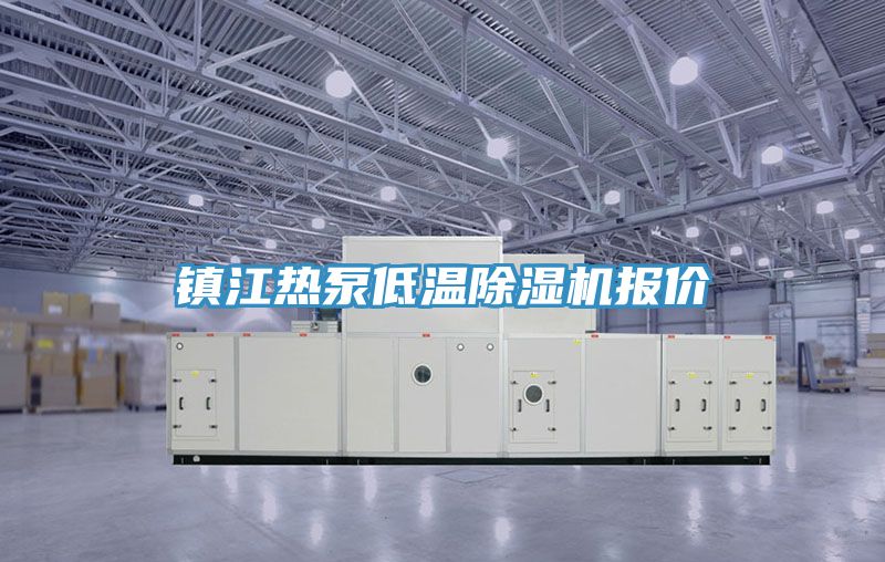 鎮江熱泵低溫91看片软件大全報價
