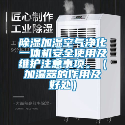 除濕加濕空氣淨化一體機安全使用及維護注意事項。（加濕器的作用及好處）