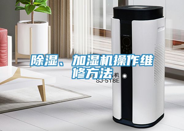 除濕、加濕機操作維修方法
