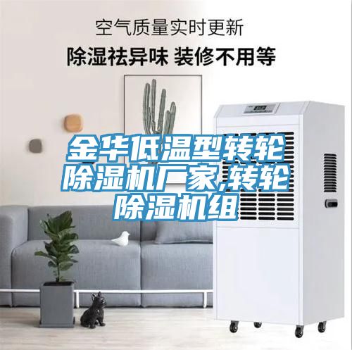 金華低溫型轉輪91看片软件大全廠家,轉輪91看片软件大全組