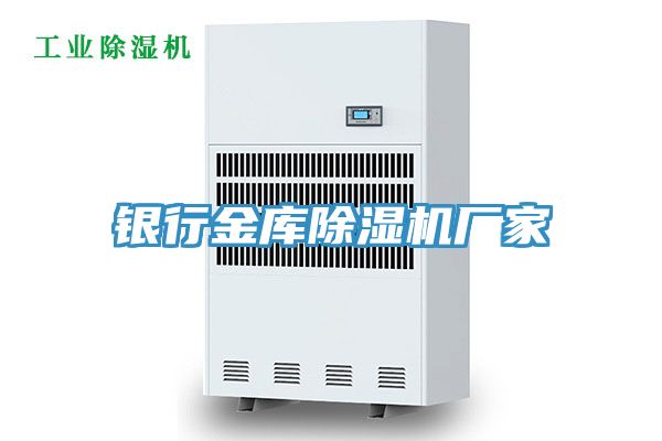 銀行金庫91看片软件大全廠家
