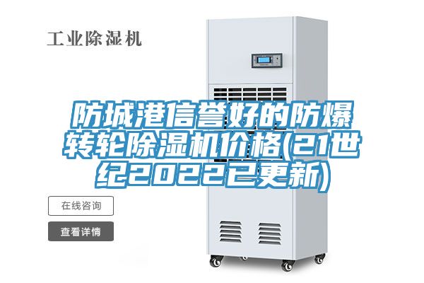 防城港信譽好的防爆轉輪91看片软件大全價格(21世紀2022已更新)