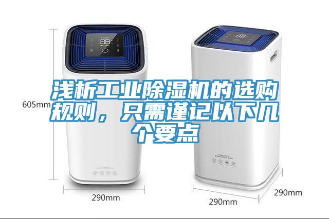 淺析工業91看片软件大全的選購規則，隻需謹記以下幾個要點