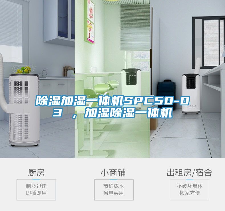 除濕加濕一體機SPC50-03 ，加濕除濕一體機