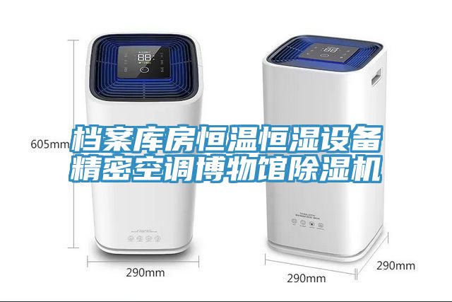 檔案庫房恒溫恒濕設備精密空調博物館91看片软件大全
