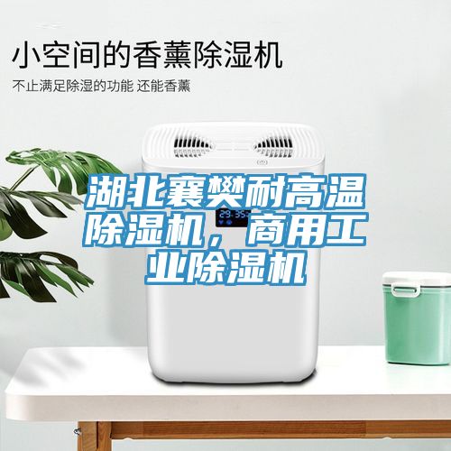 湖北襄樊耐高溫91看片软件大全，商用工業91看片软件大全
