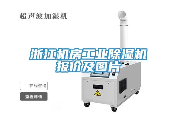 浙江機房工業91看片软件大全報價及圖片