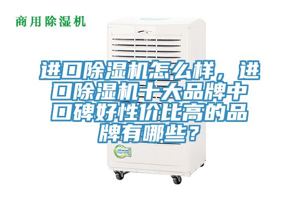 進口91看片软件大全怎麽樣，進口91看片软件大全十大品牌中口碑好性價比高的品牌有哪些？