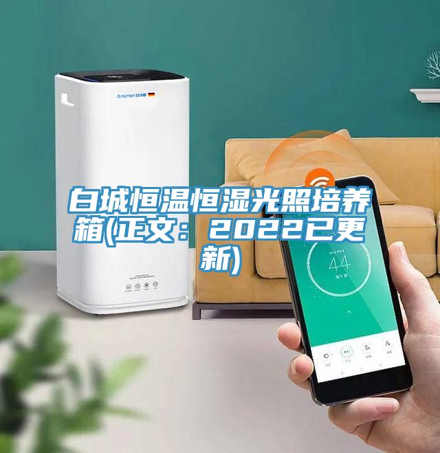 白城恒溫恒濕光照培養箱(正文：2022已更新)