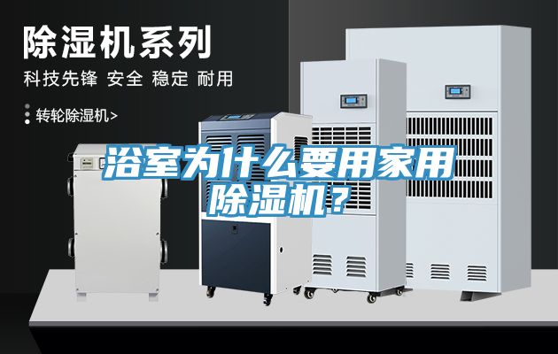 浴室為什麽要用家用91看片软件大全？