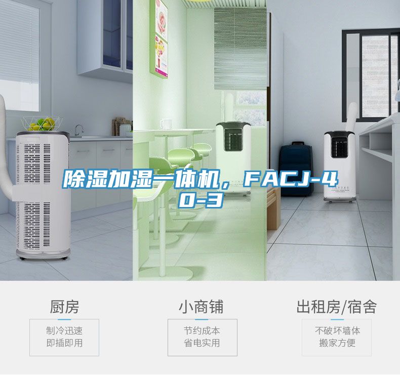 除濕加濕一體機，FACJ-40-3