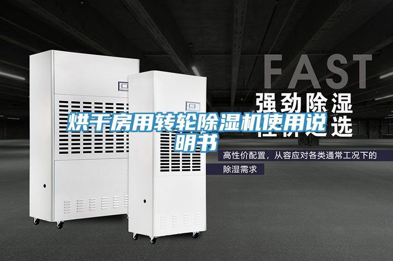 烘幹房用轉輪91看片软件大全使用說明書