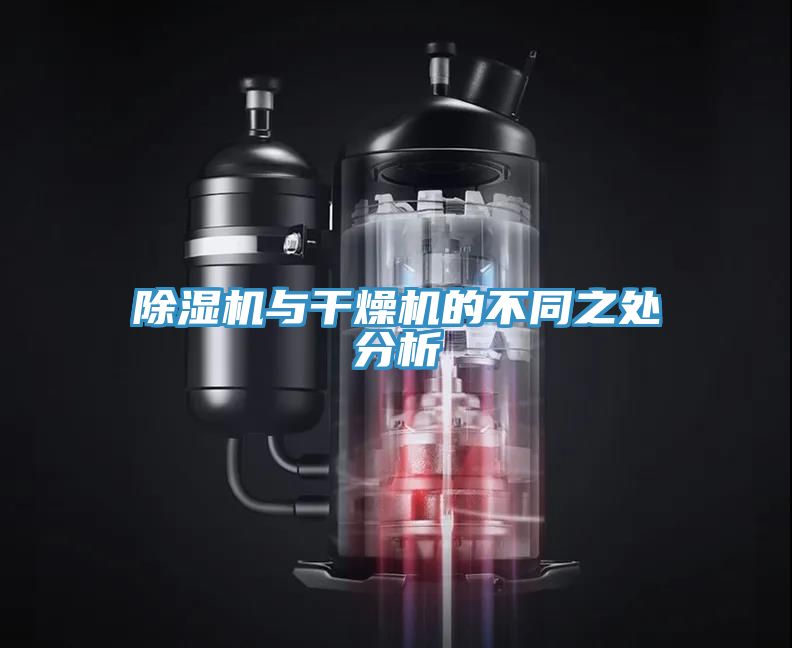 91看片软件大全與幹燥機的不同之處分析