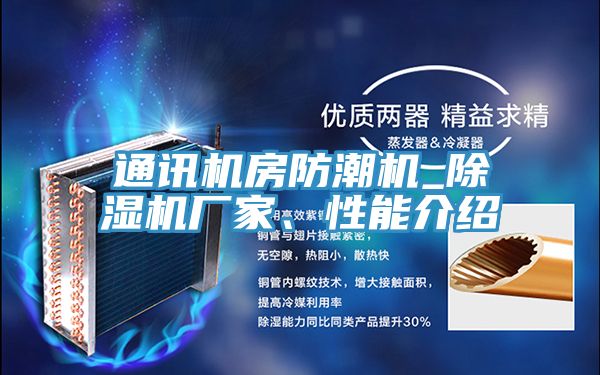 通訊機房防潮機_91看片软件大全廠家、性能介紹