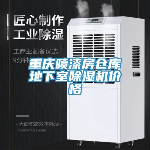 重慶噴漆房倉庫地下室91看片软件大全價格
